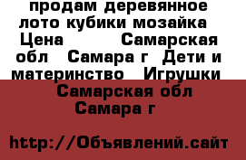 продам деревянное лото,кубики,мозайка › Цена ­ 600 - Самарская обл., Самара г. Дети и материнство » Игрушки   . Самарская обл.,Самара г.